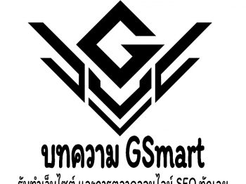 System – หน้า 19 – G Smart Co., Ltd บริษัทรับทำเว็บไซต์ บริษัทรับทำ Seo