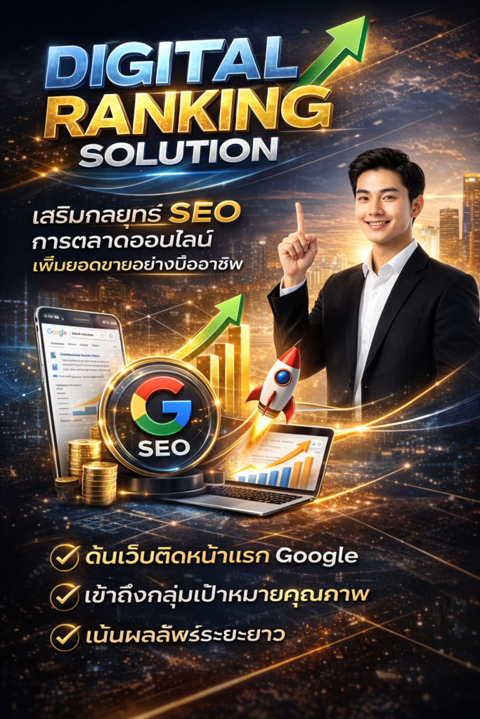 บริษัทรับทำ seo
