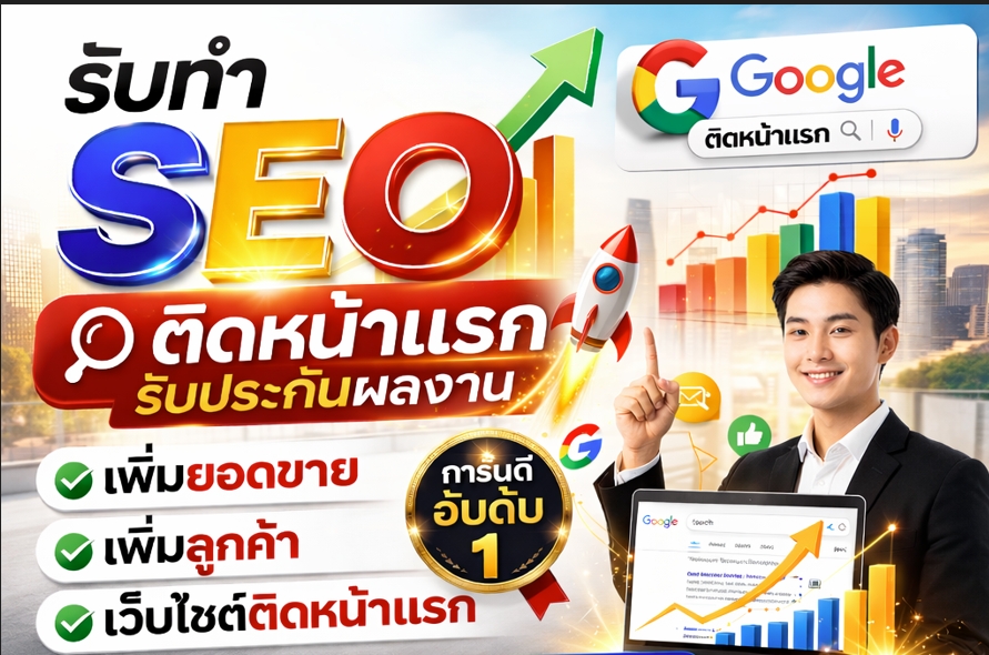 รับทำ seo ติดหน้าแรก