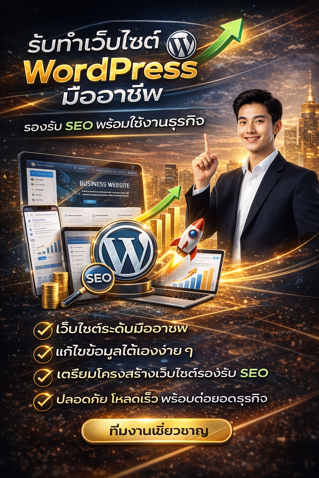 รับทำเว็บไซต์ wordpress