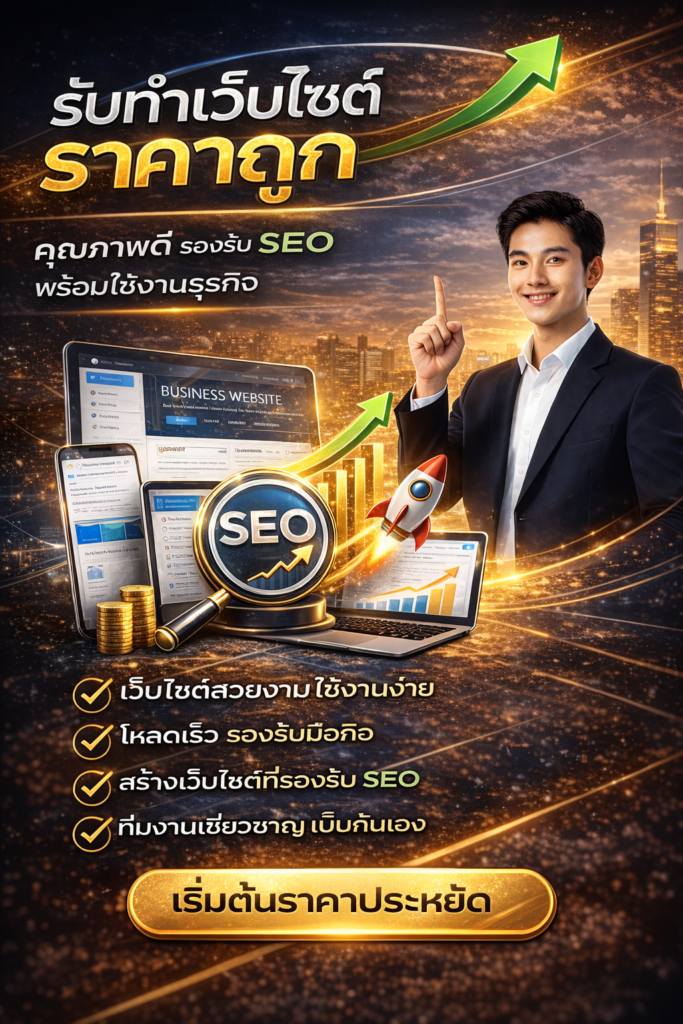 รับทำเว็บไซต์ราคาถูก