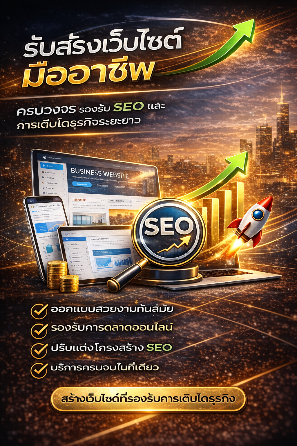 รับสร้างเว็บไซต์